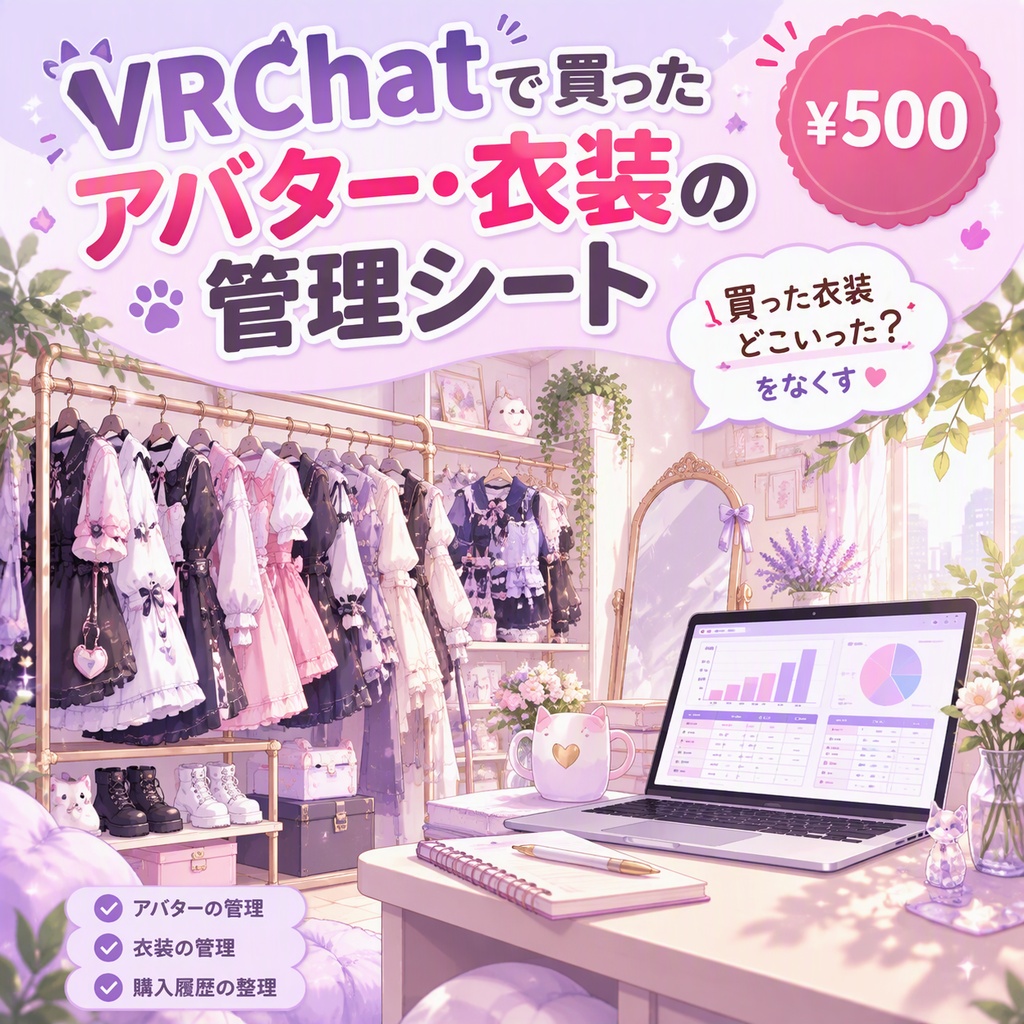 VRChat 買ったアバター・衣装の管理シート