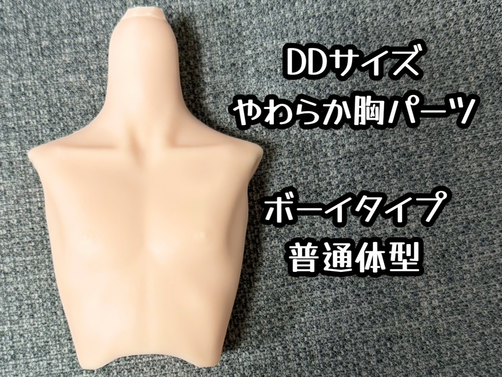 ☆いもねこ☆ DDサイズ　ボーイタイプ　(普通体型）５色から選択可能！　モチモチな触り心地のシリコン素材です♪