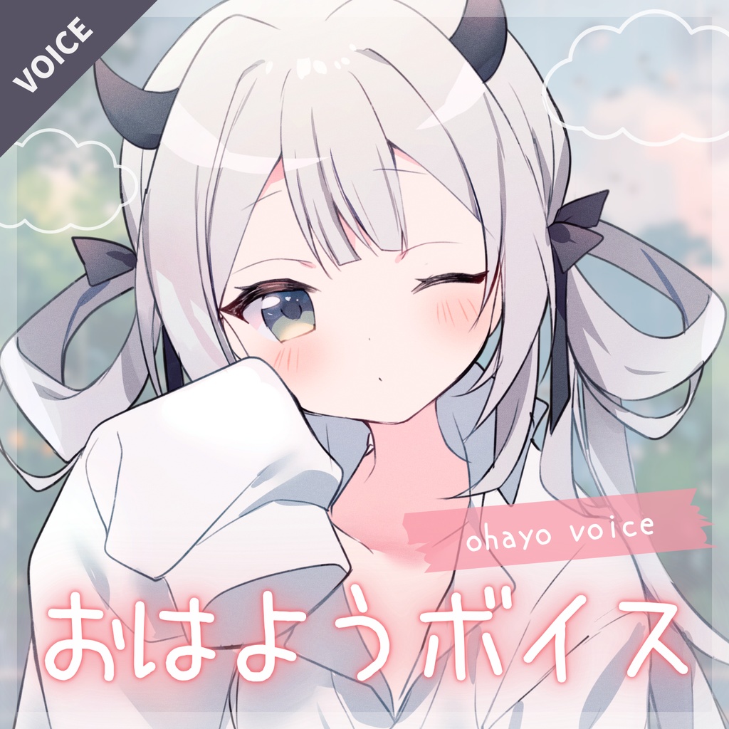 【魔灰えん】おはようボイスセット【voice】