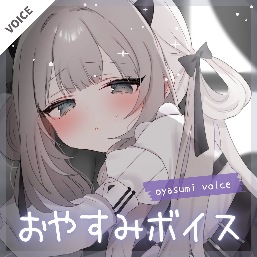 【魔灰えん】おやすみボイスセット【voice】