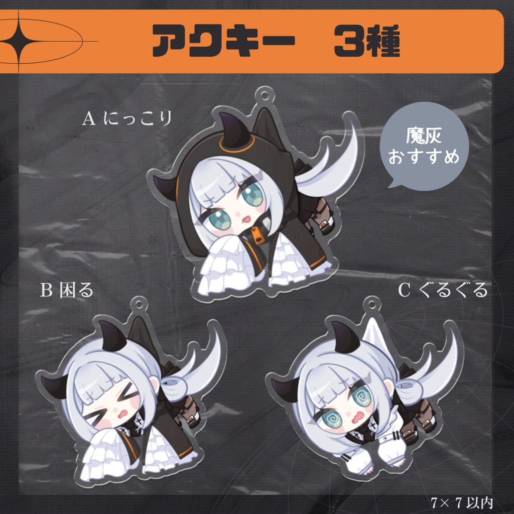 【常設グッズ】ぶら下がりアクキー / Aにっこり