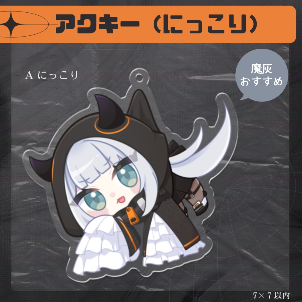【常設グッズ】ぶら下がりアクキー / Aにっこり