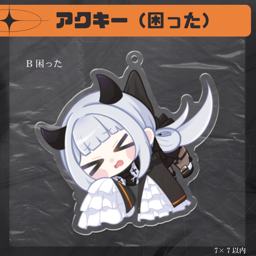 【常設グッズ】ぶら下がりアクキー / B困った