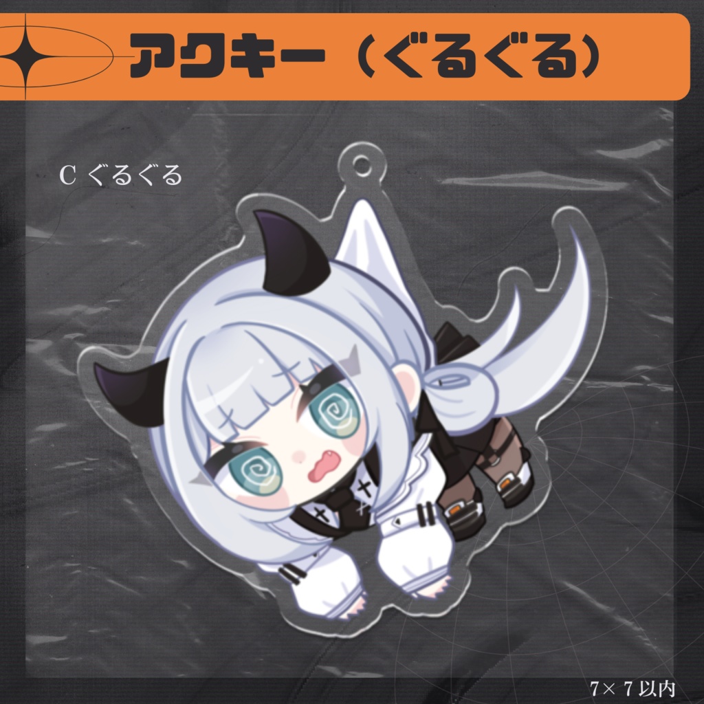 【常設グッズ】ぶら下がりアクキー / Cぐるぐる
