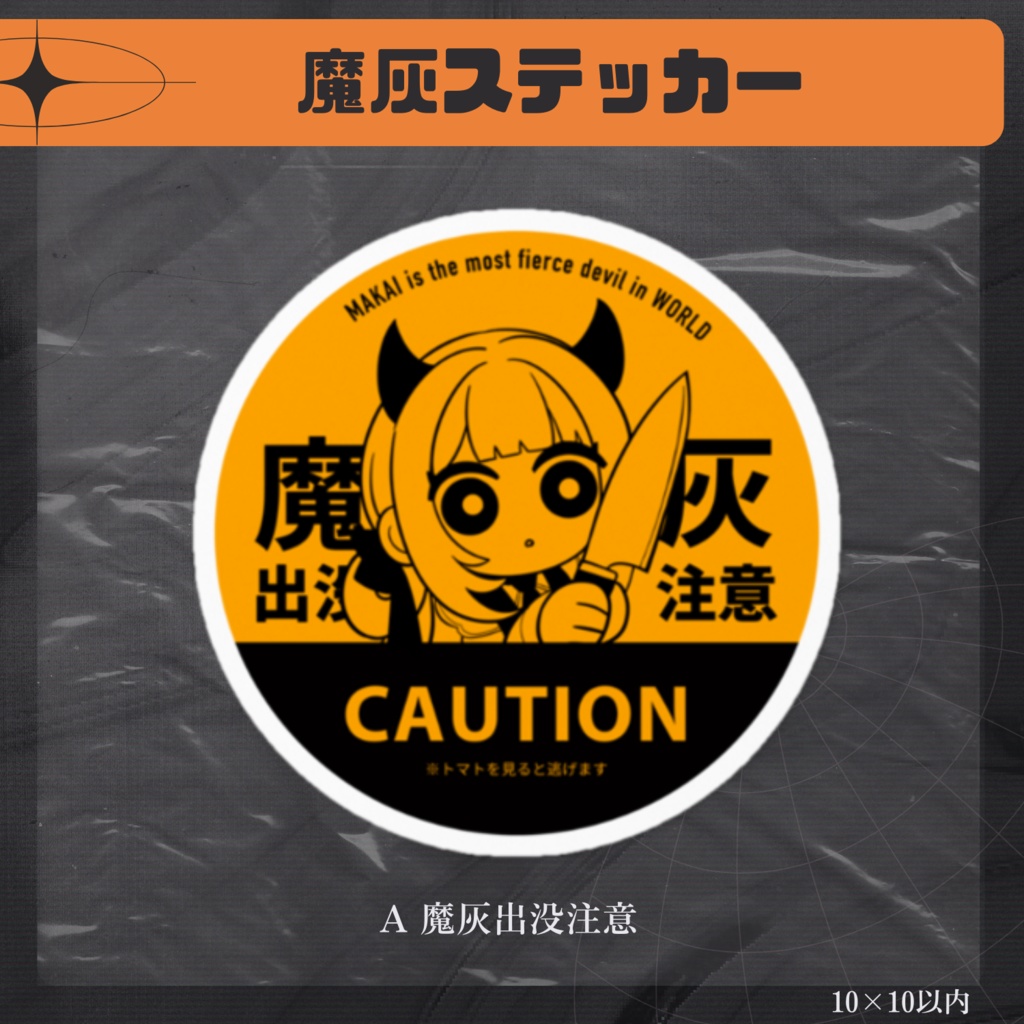 【常設グッズ】魔灰出没注意ステッカー