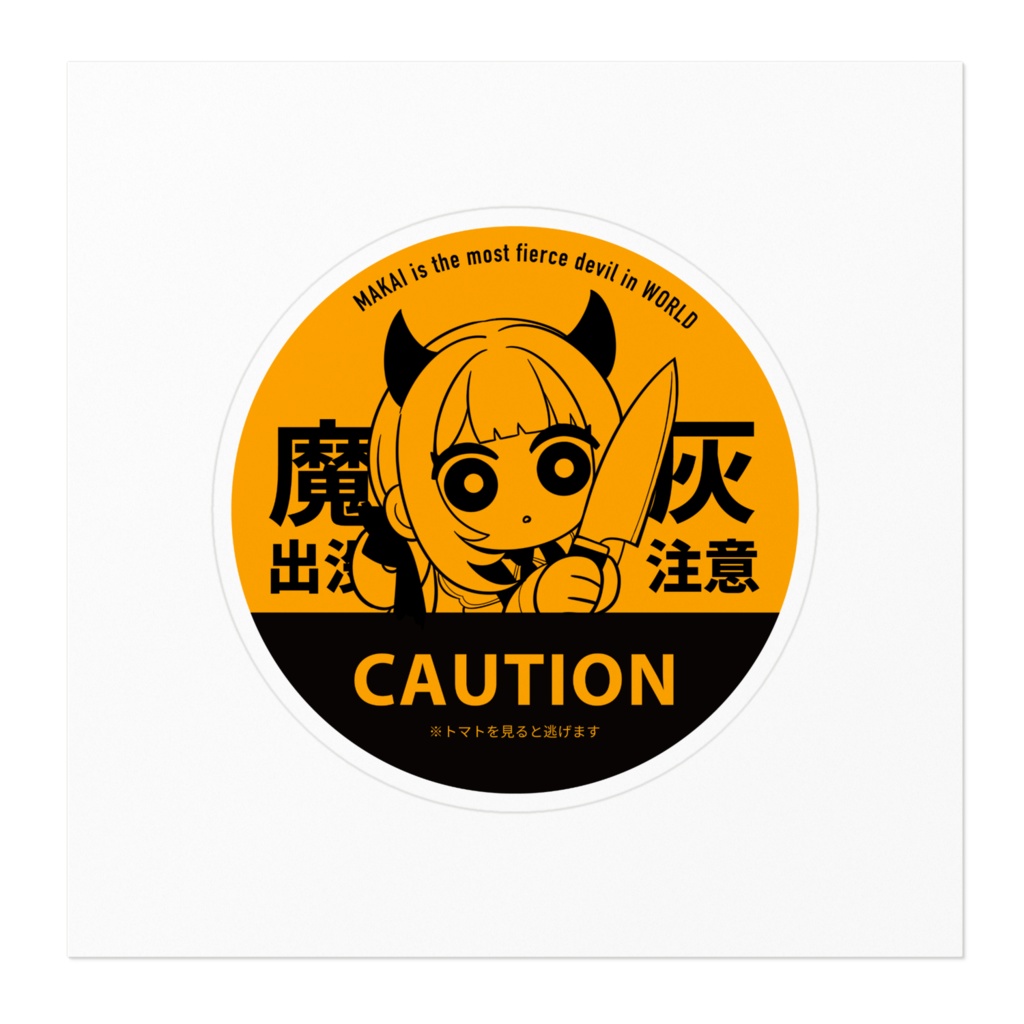【常設グッズ】魔灰出没注意ステッカー