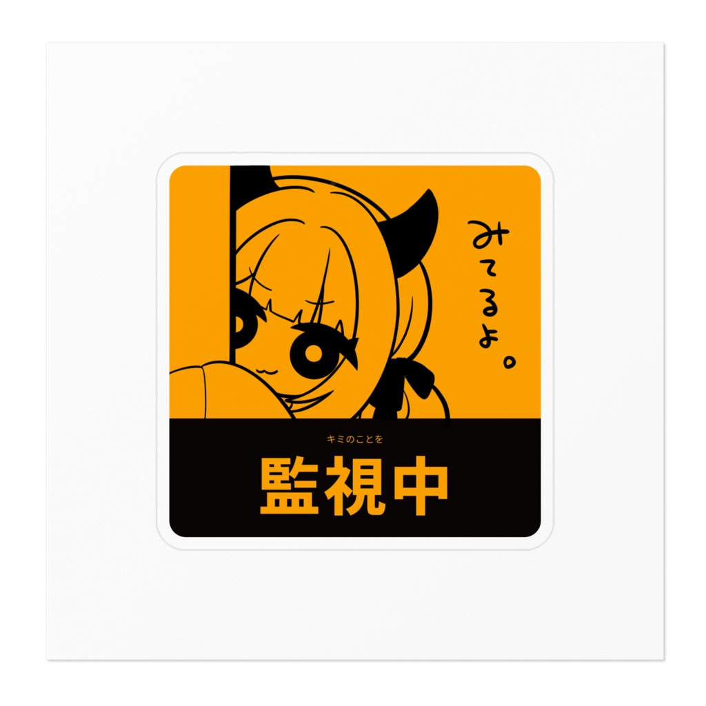 【常設グッズ】魔灰監視中ステッカー