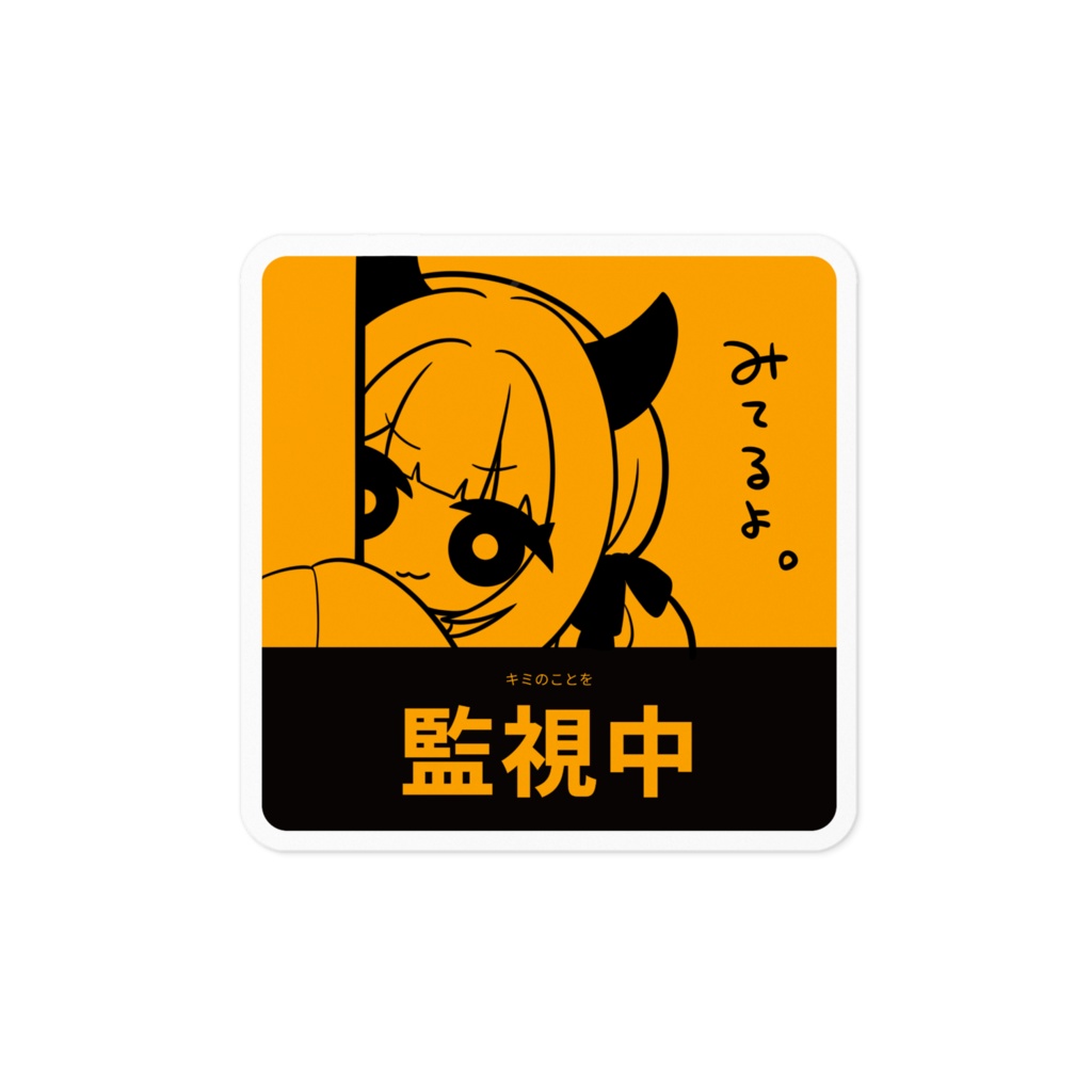 【常設グッズ】魔灰監視中ステッカー