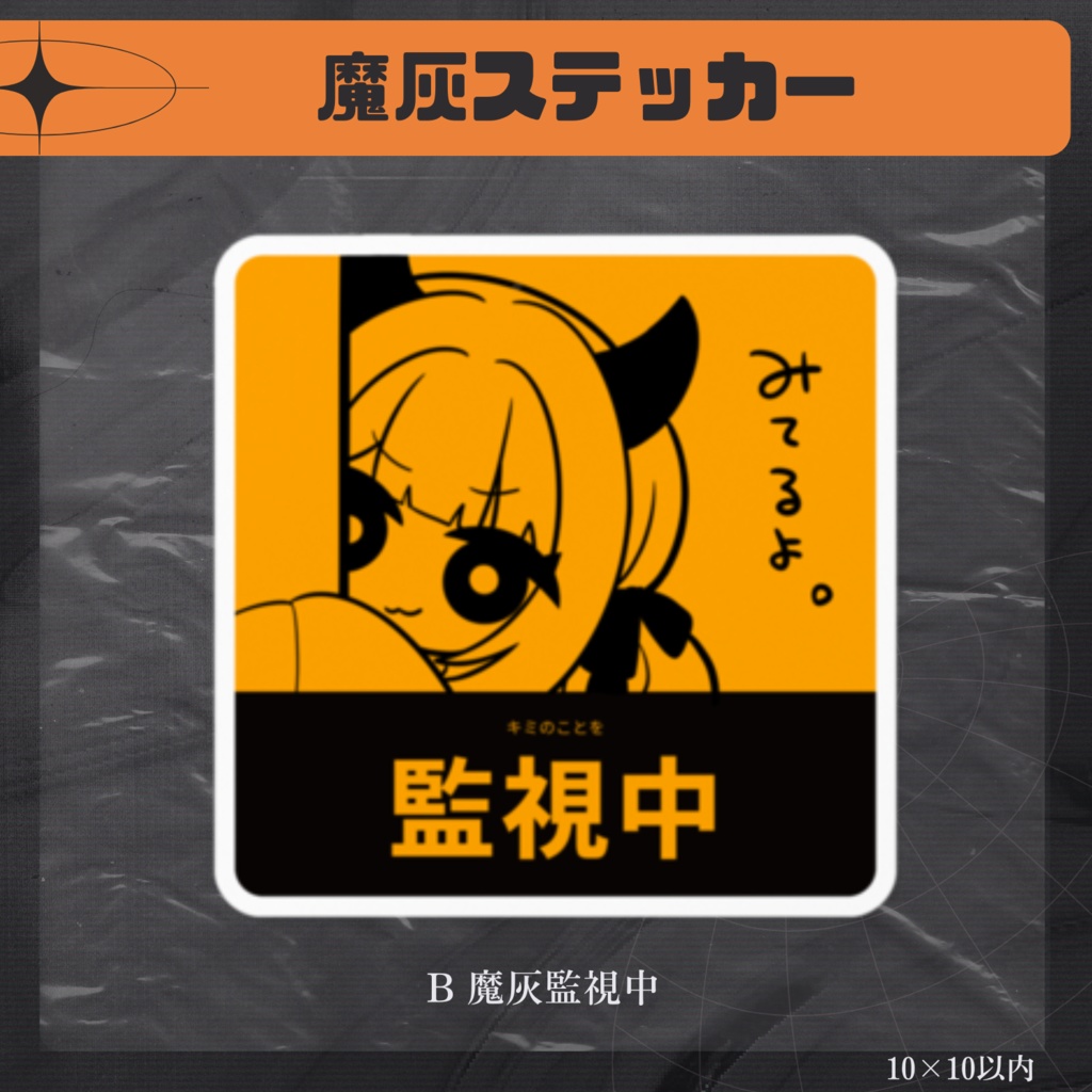 【常設グッズ】魔灰監視中ステッカー