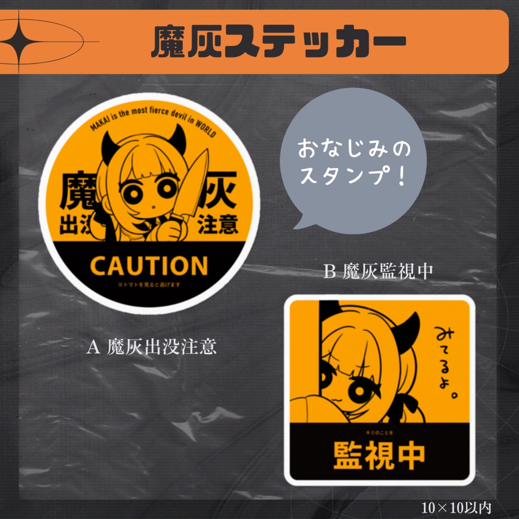 【常設グッズ】魔灰監視中ステッカー