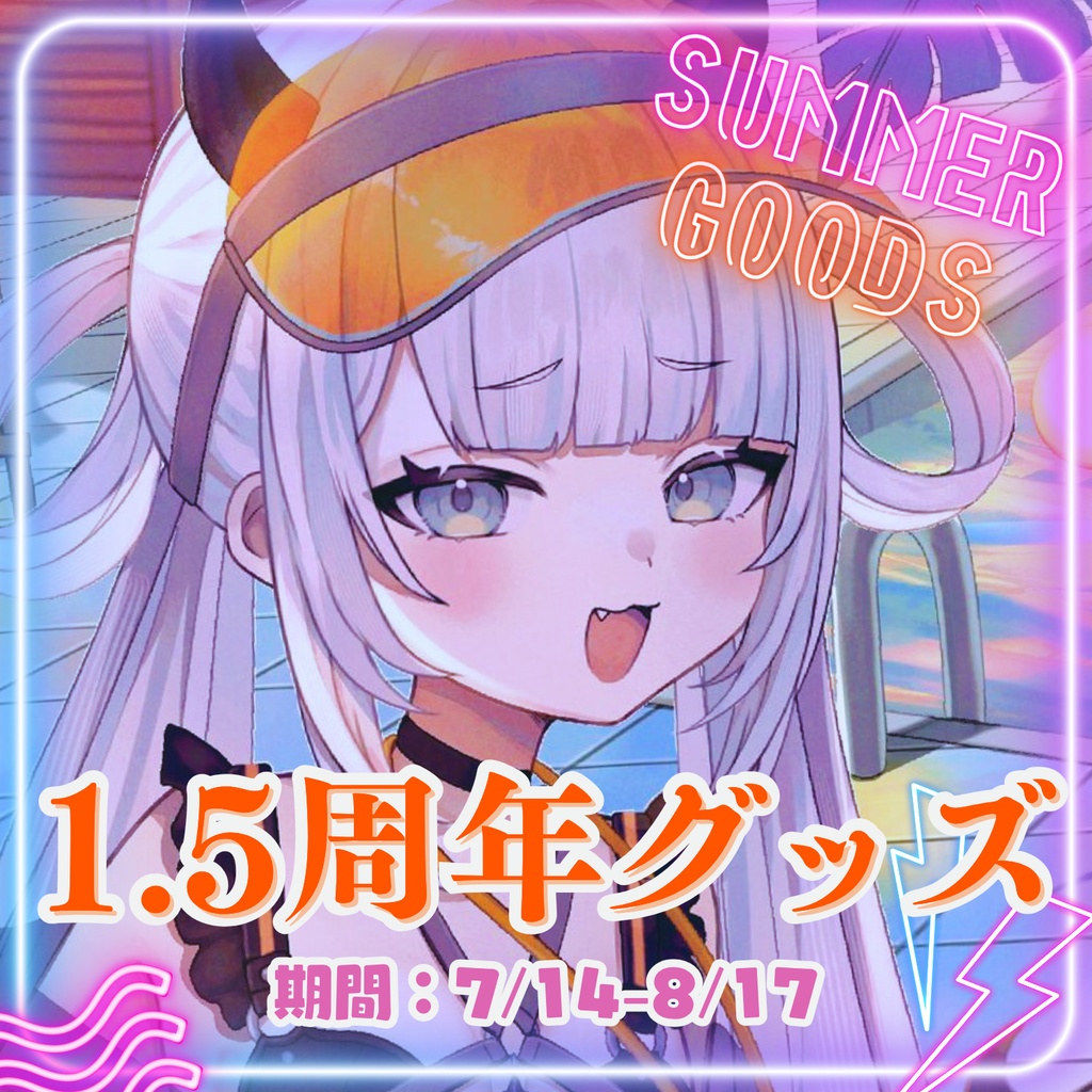 魔灰えん 活動1.5周年記念夏グッズ