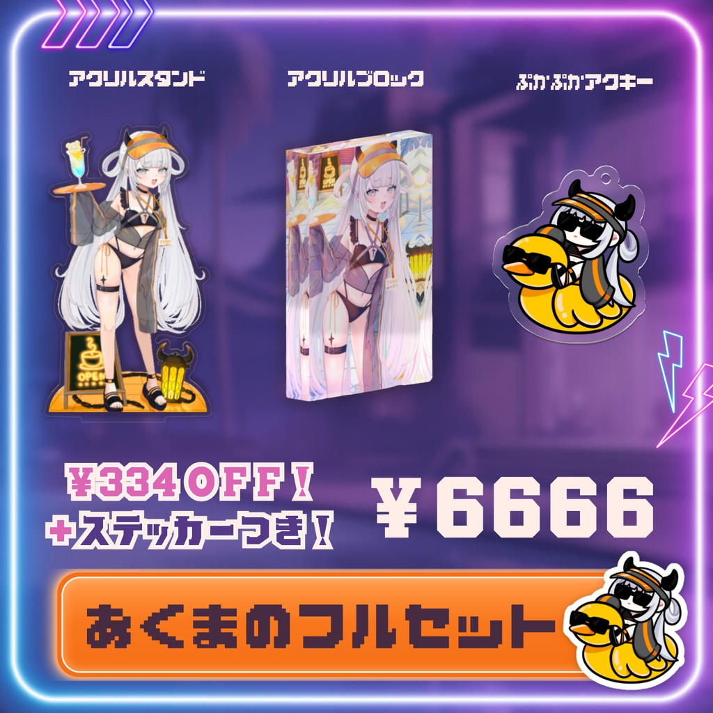 魔灰えん 活動1.5周年記念夏グッズ