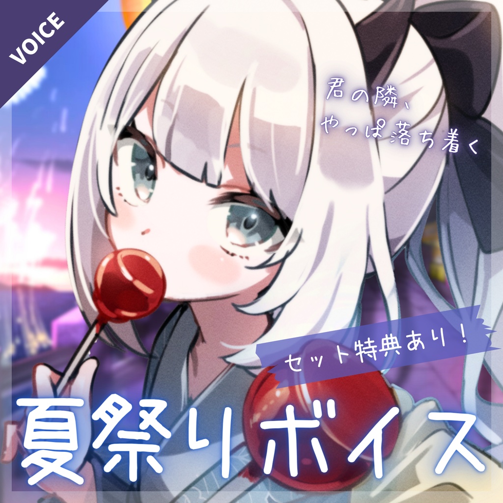 【セット特典あり】夏祭りボイス【魔灰えん】