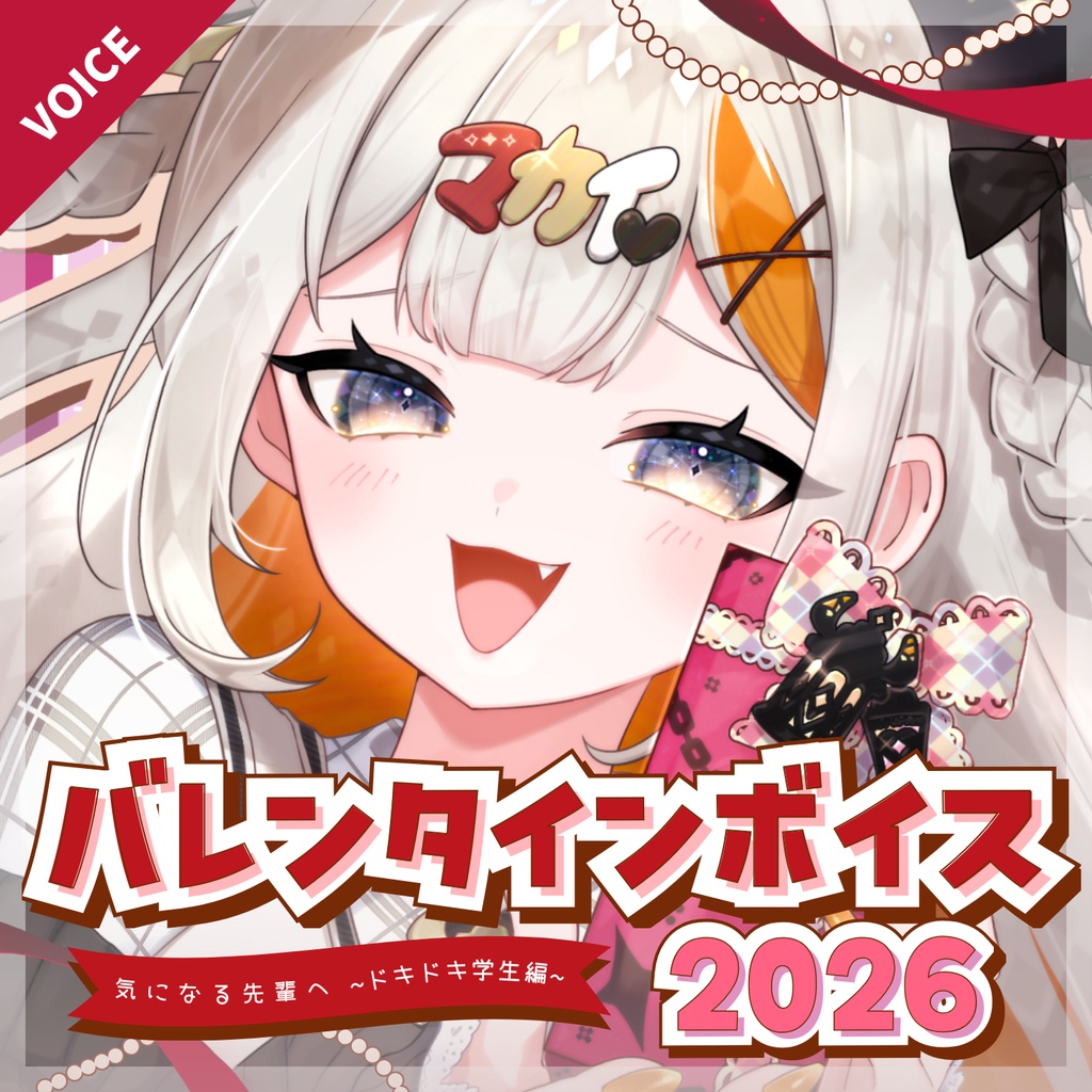 【先輩へ♡】バレンタインボイス【魔灰えん】