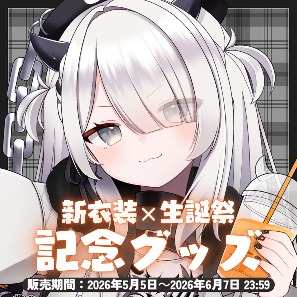 魔灰えん 新衣装×誕生日記念グッズ