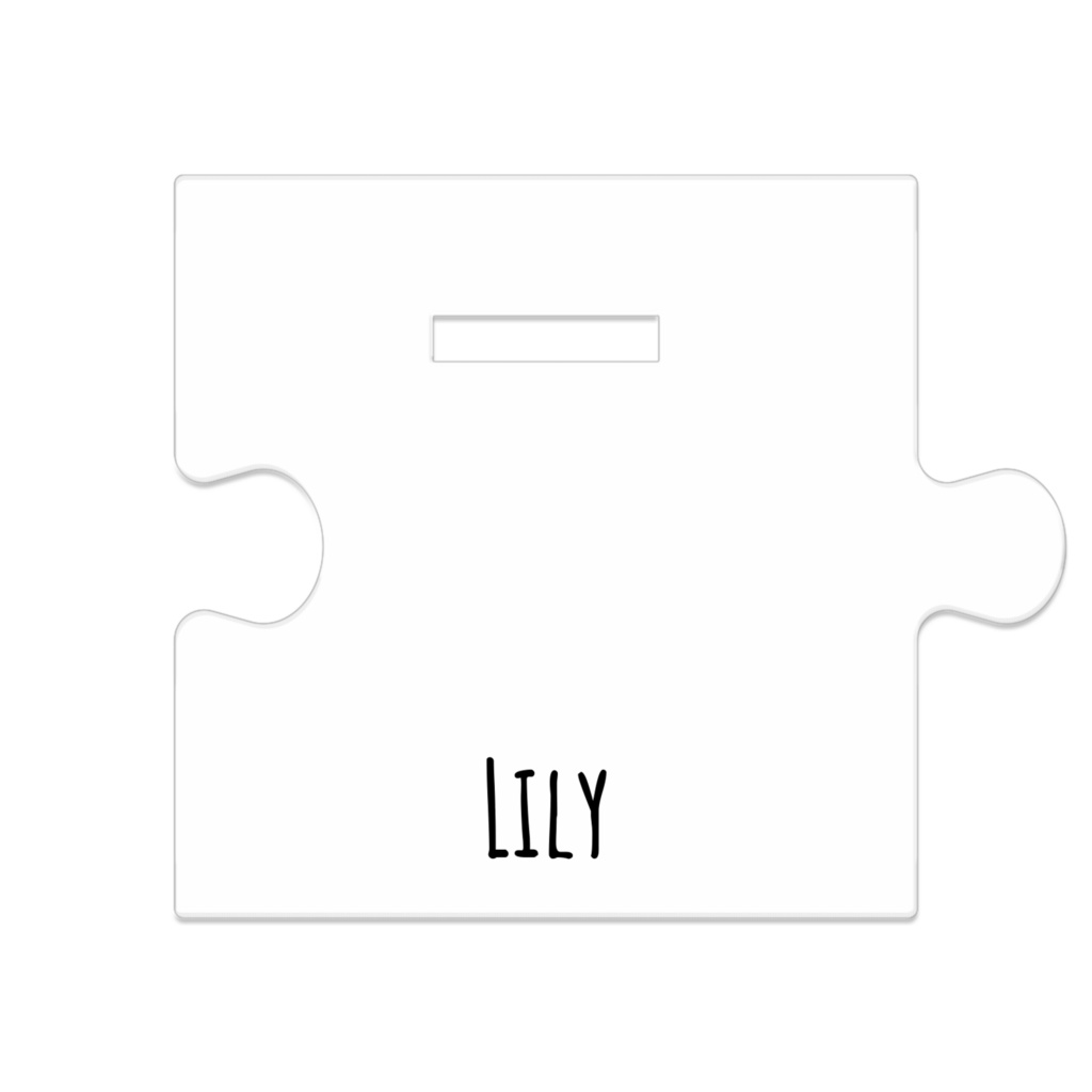 リリー - つながるアクスタ