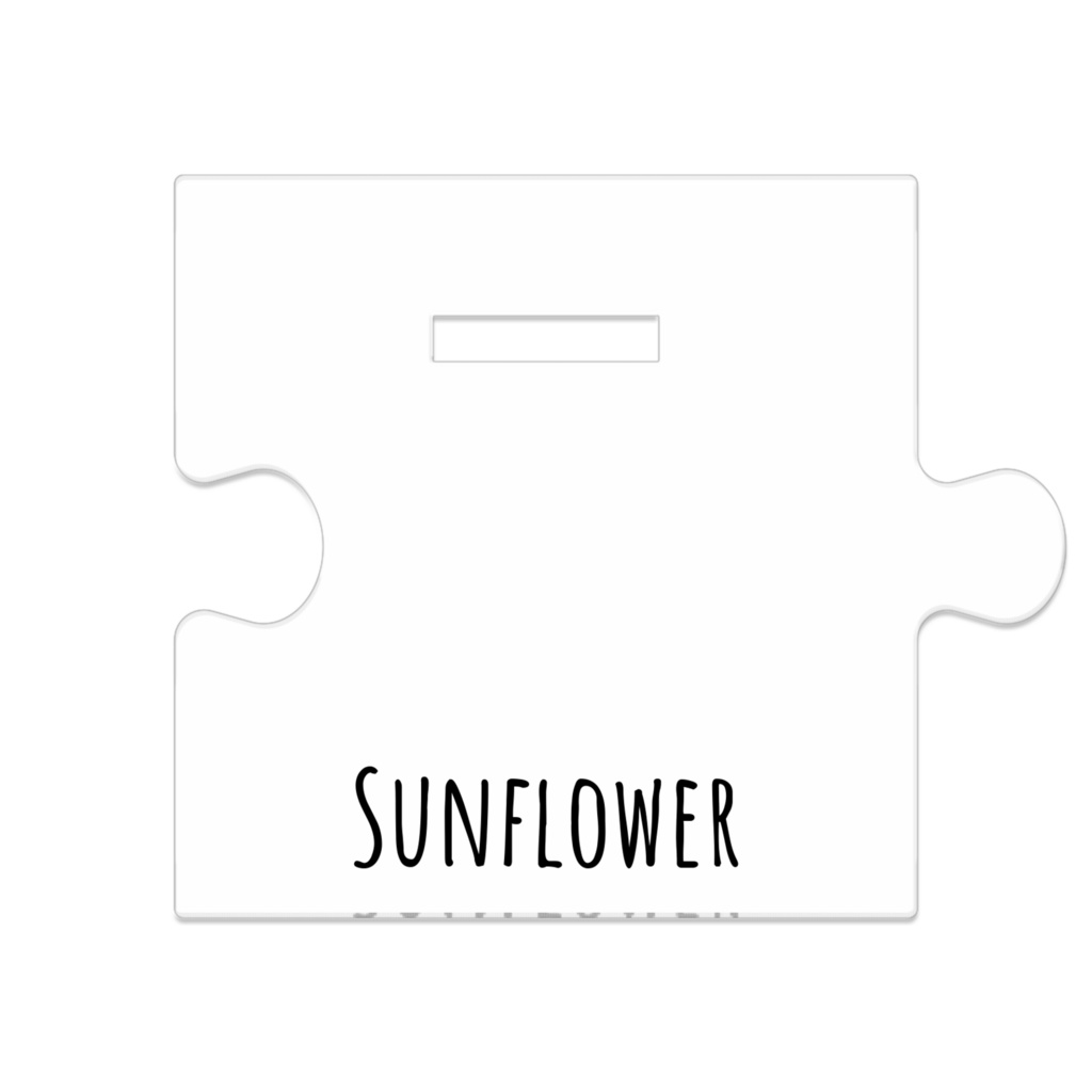 ひまわり - つながるアクスタ