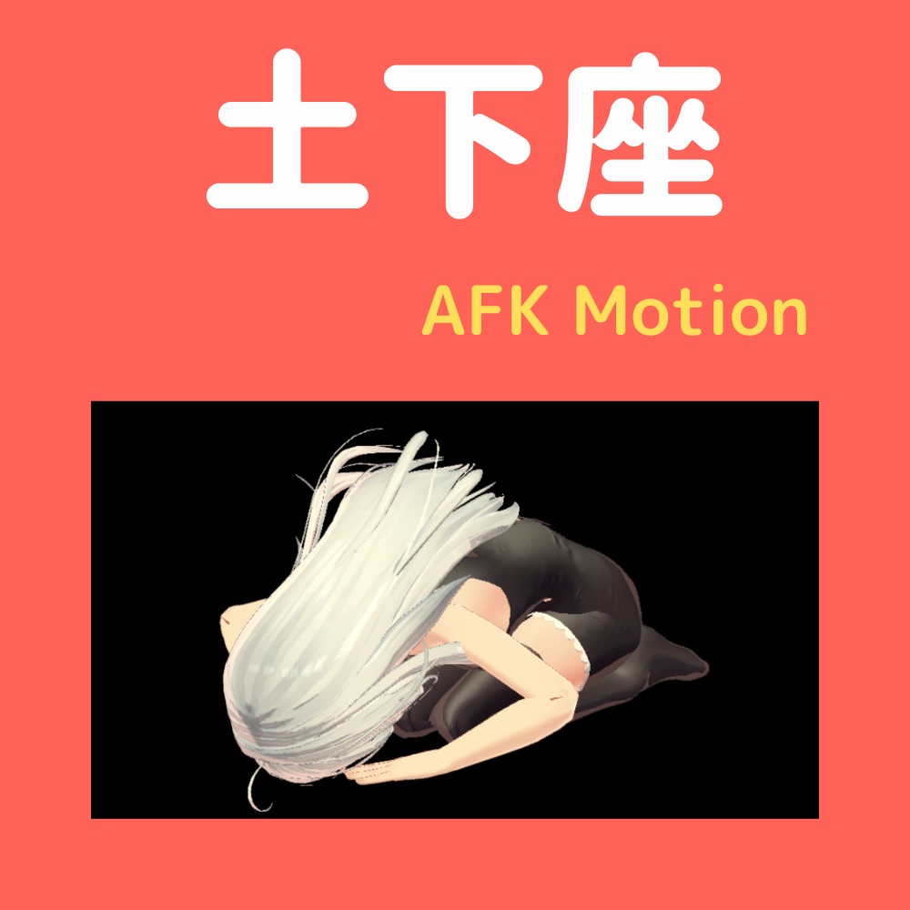 【AFK】土下座