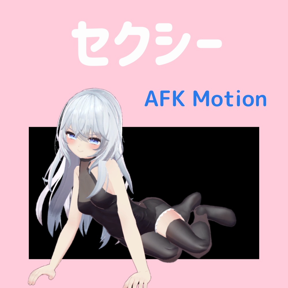 【解説】AFK汎用ポーズ集