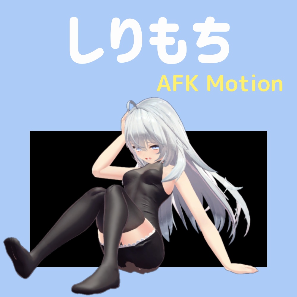 【解説】AFK汎用ポーズ集