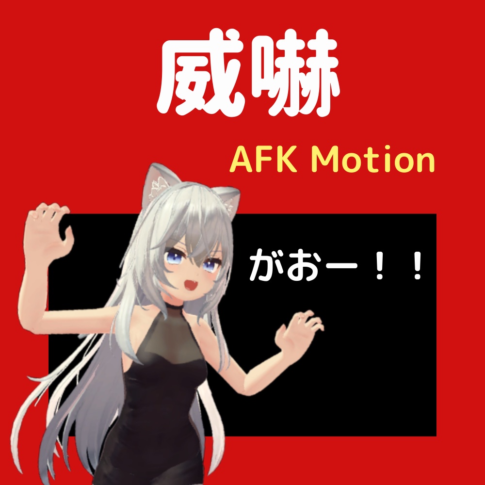 【解説】AFK汎用ポーズ集