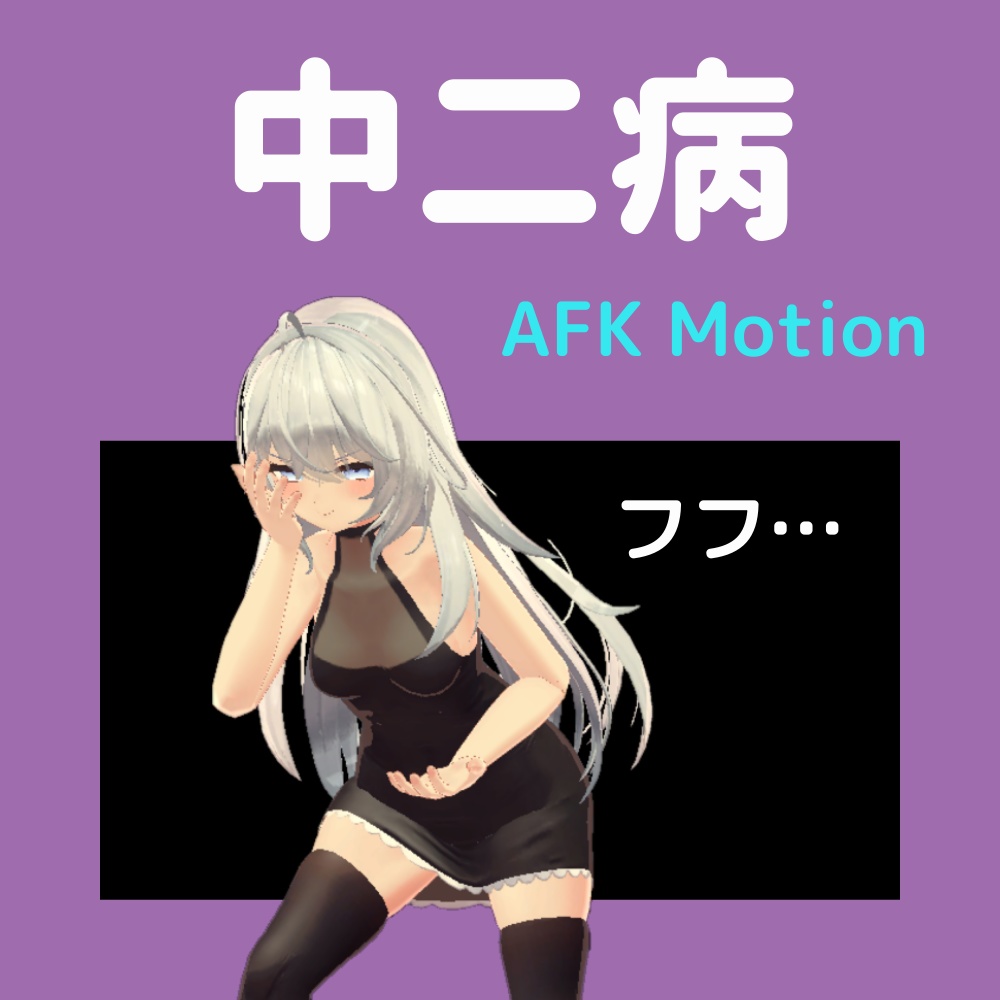 【解説】AFK汎用ポーズ集