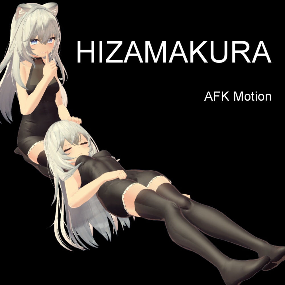 【AFK】離席モーション12 膝枕
