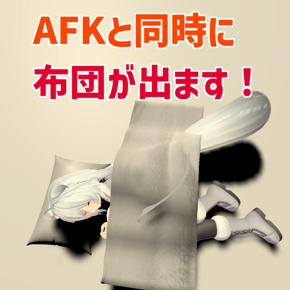 【AFK】仮眠セット