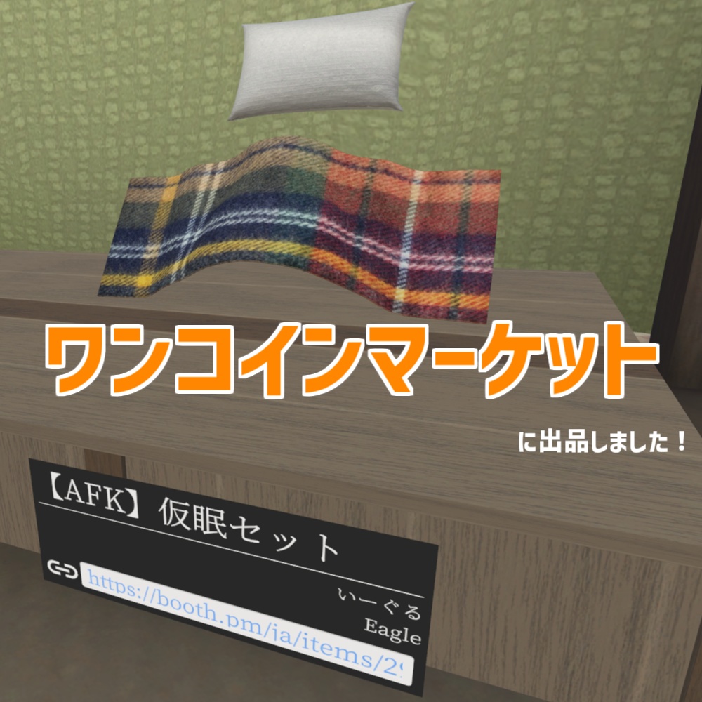 【AFK】仮眠セット