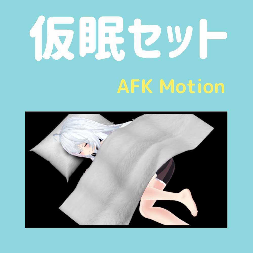 【AFK】離席モーション15 仮眠セット