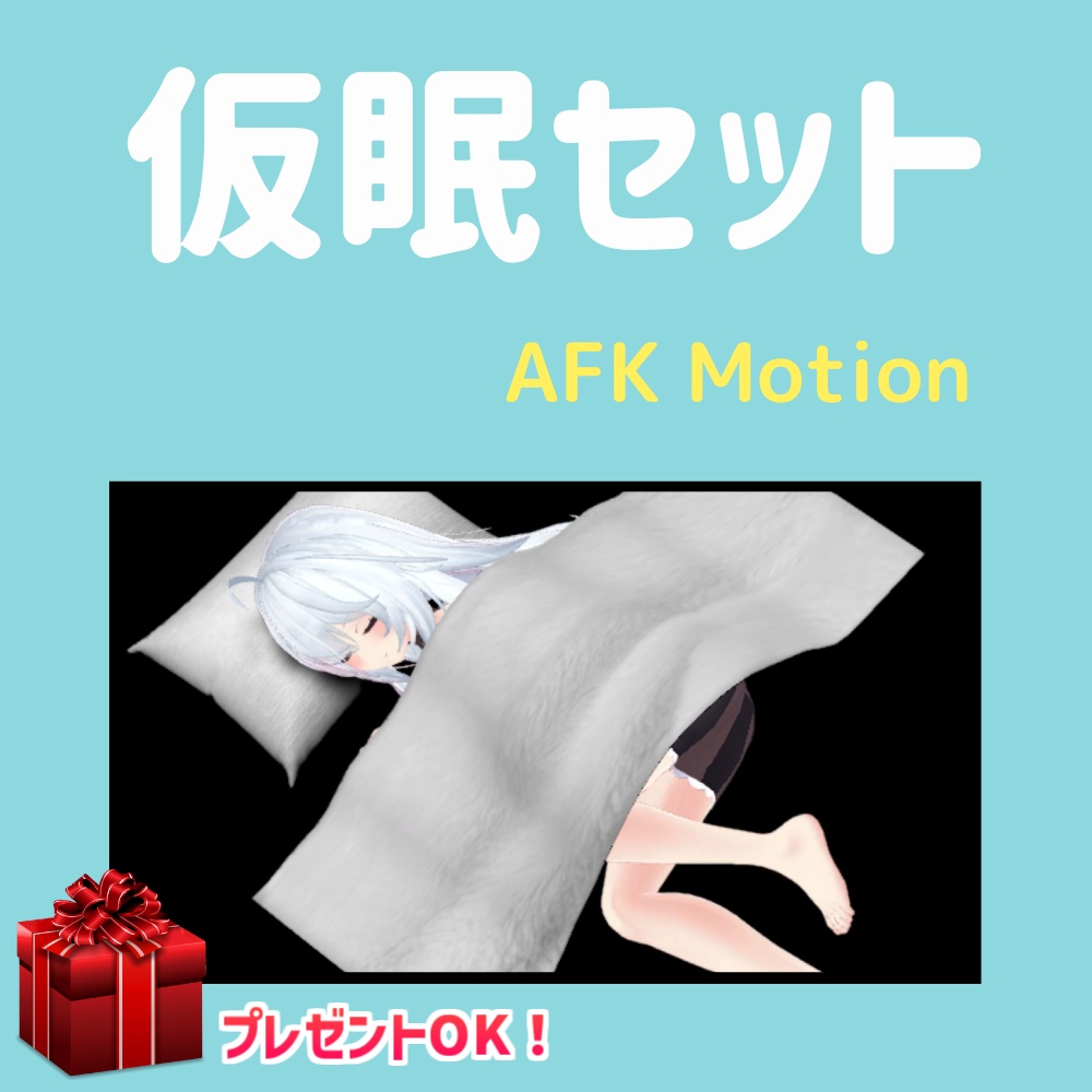 【AFK】仮眠セット プレゼントOK!