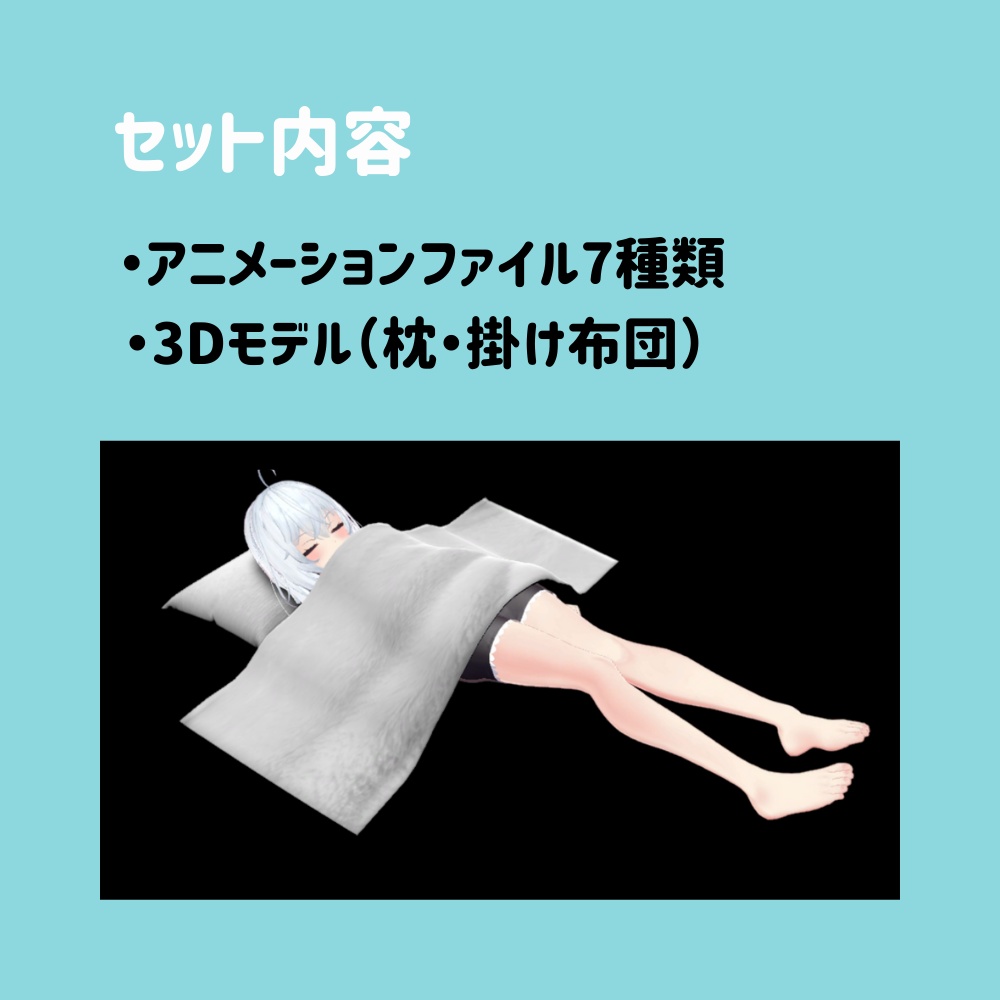 【AFK】仮眠セット