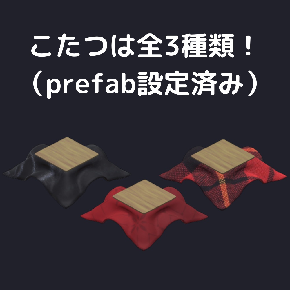 【AFK】こたつセット 2WAY