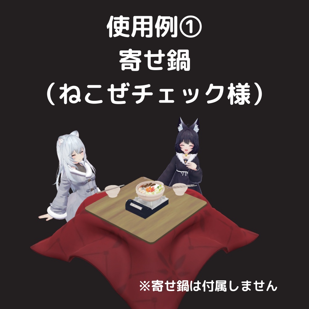 【AFK】こたつセット 2WAY