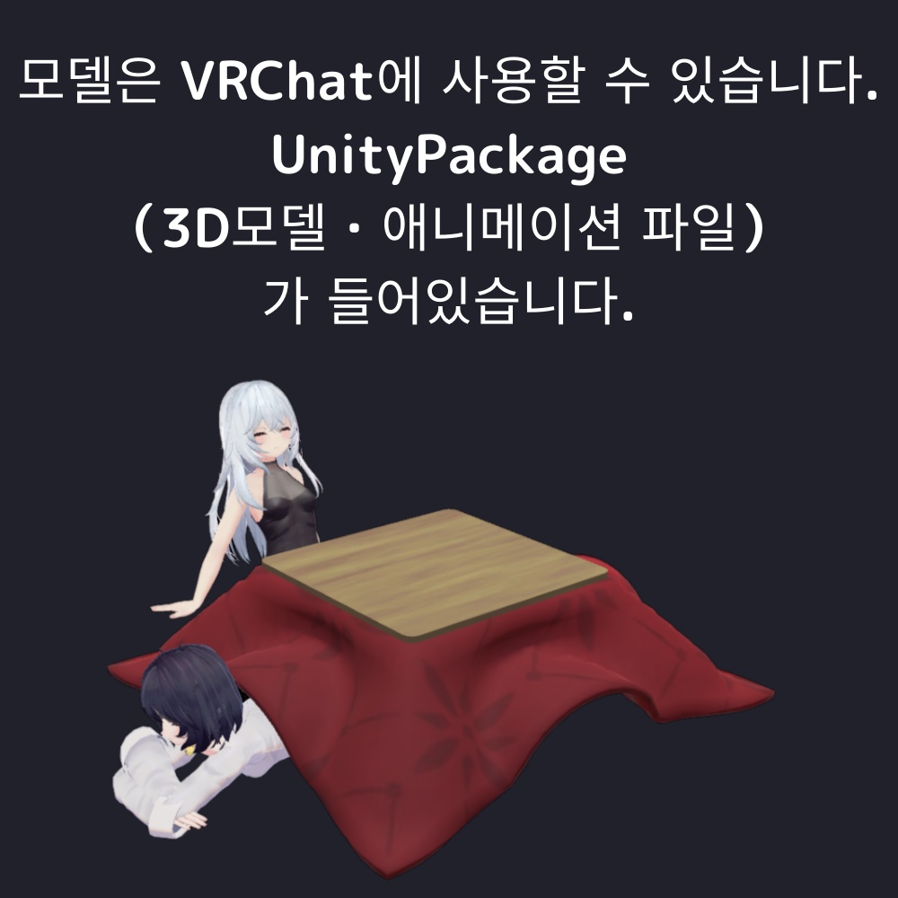 【AFK】こたつセット 2WAY