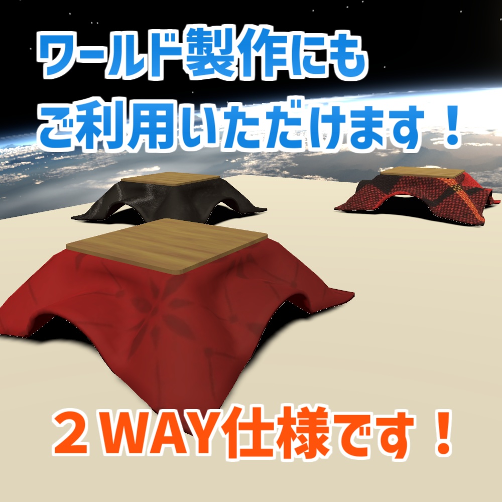 【AFK】こたつセット 2WAY