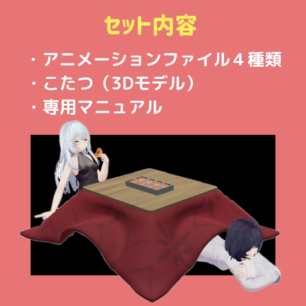 【AFK】こたつセット 2WAY