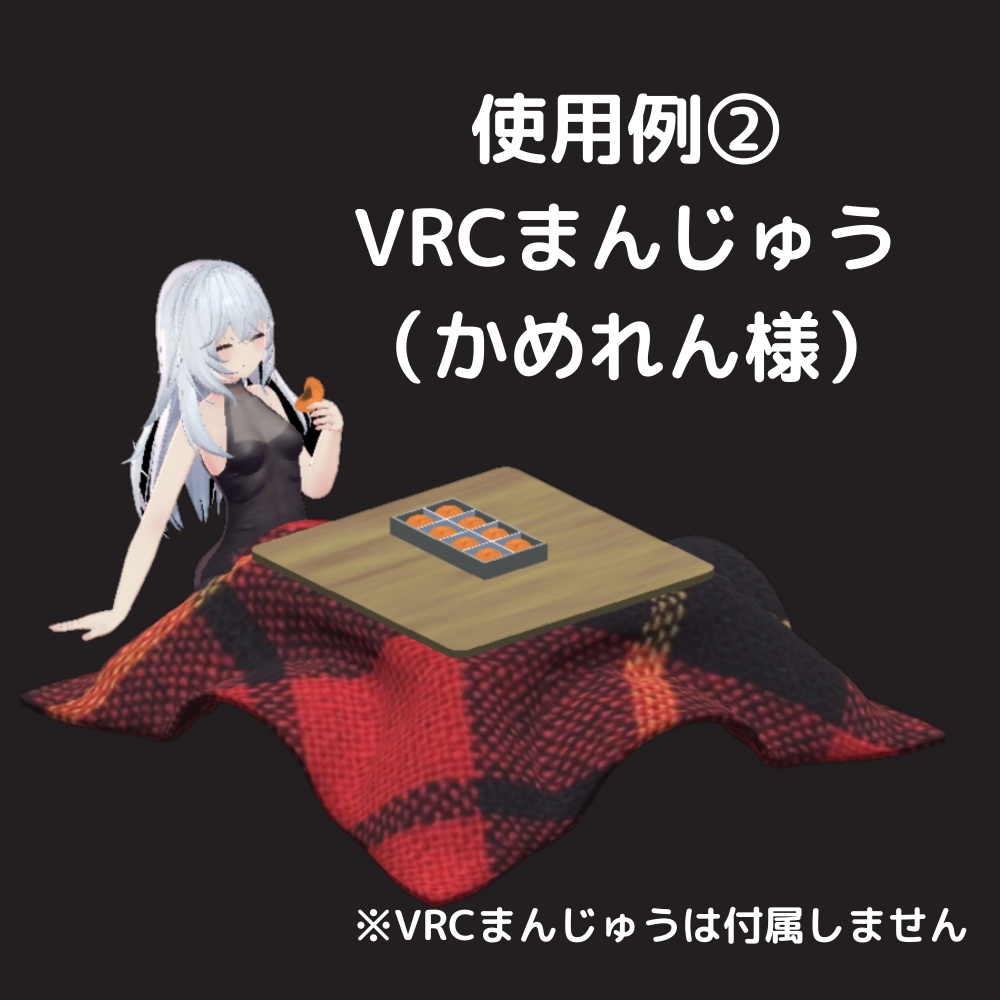 【AFK】こたつセット 2WAY