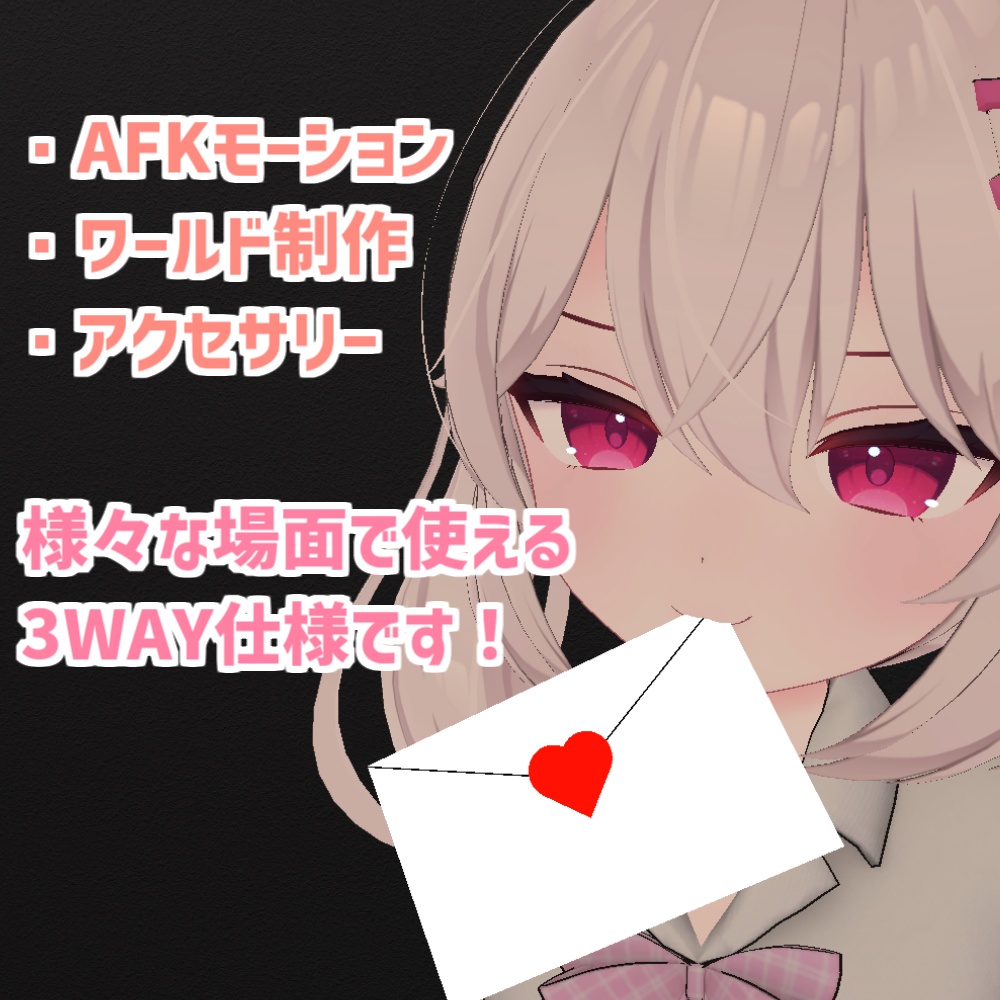 【AFK】ラブレター