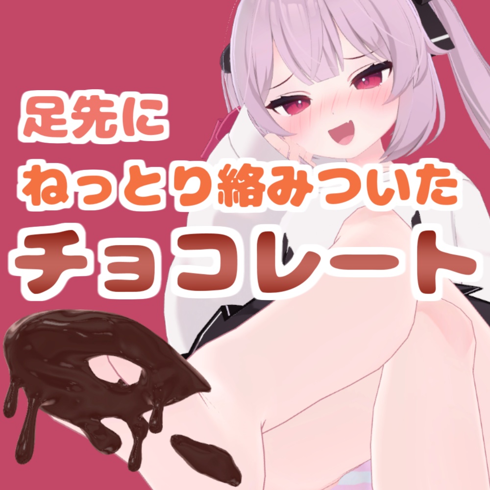 【VRChat】足先に「ねっとり」絡みついたチョコレート