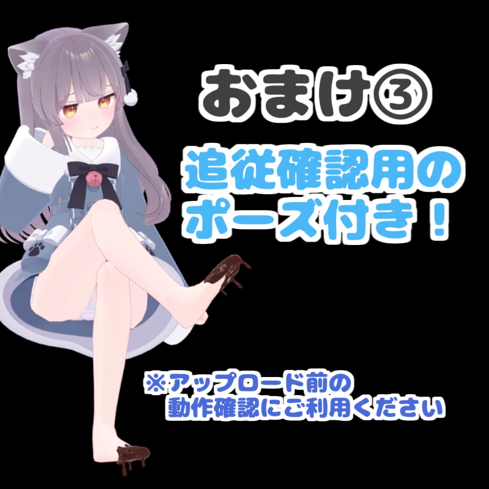 【VRChat】足チョコ 10アバター対応