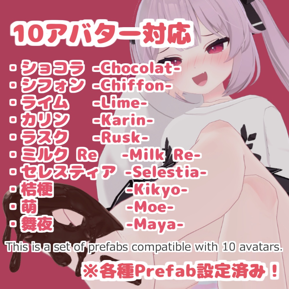 【VRChat】足チョコ 10アバター対応