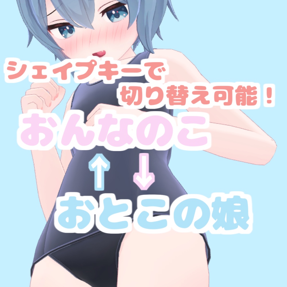 【VRChat】おとこの娘スクール水着(こまどアバター対応)