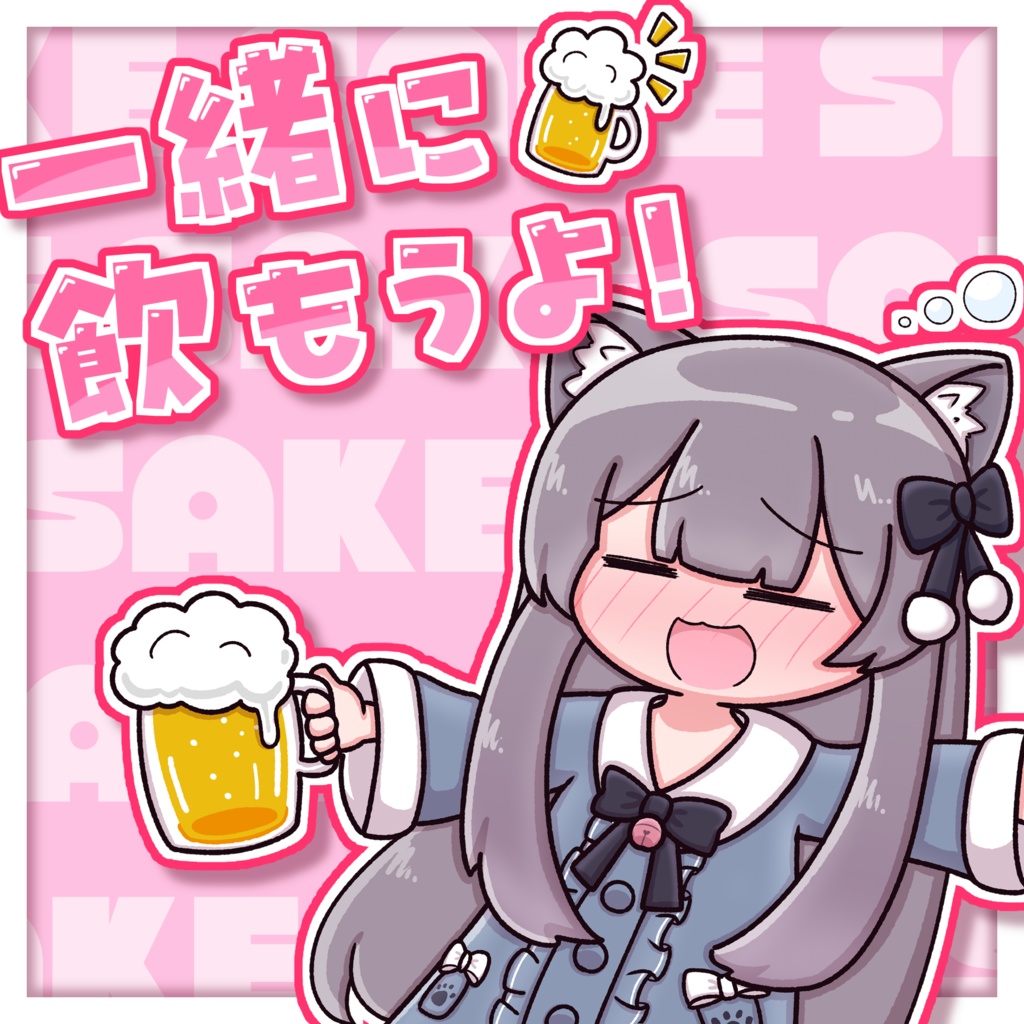 【完成版】ソーシャル欄用サムネイルイラスト01 お酒 （ミルクちゃん）