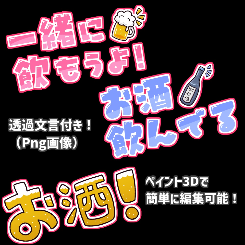 【無料】ソーシャル欄用サムネイルイラスト01 お酒 (ミルクちゃん)