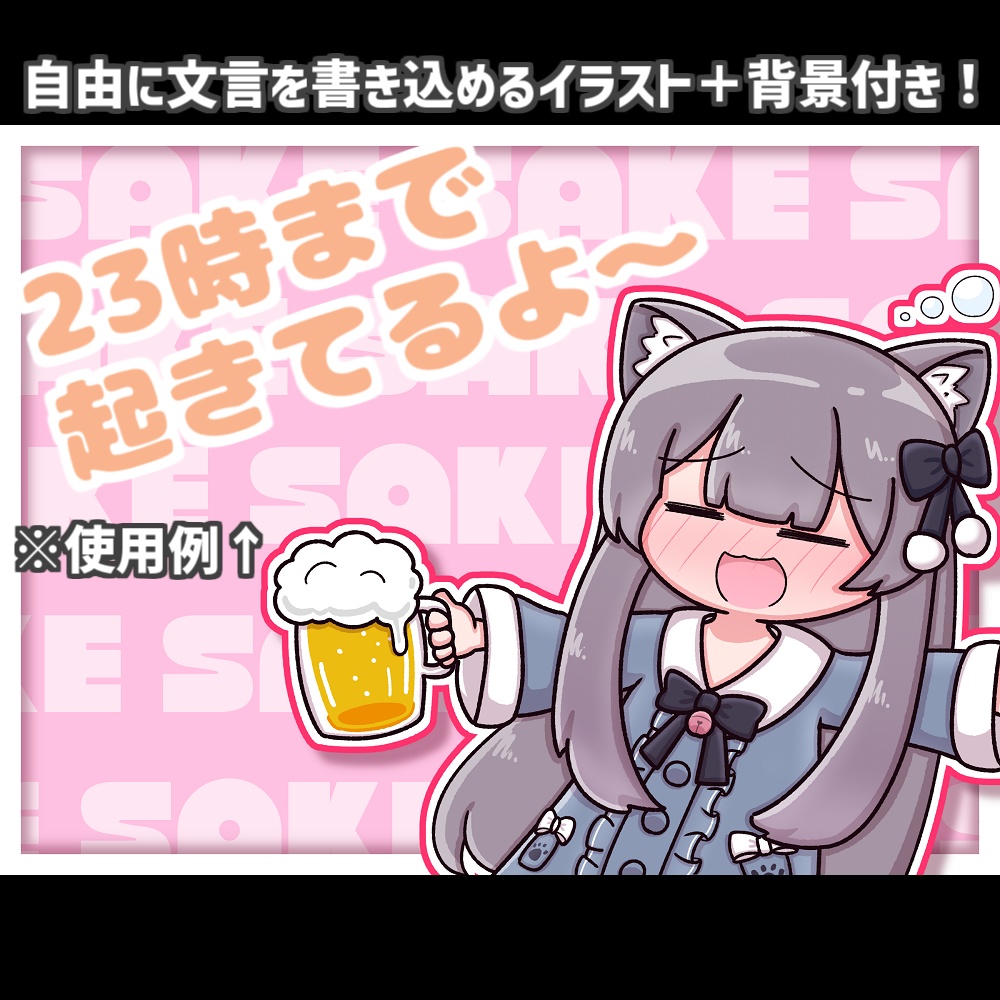 【無料】ソーシャル欄用サムネイルイラスト01 お酒 (ミルクちゃん)
