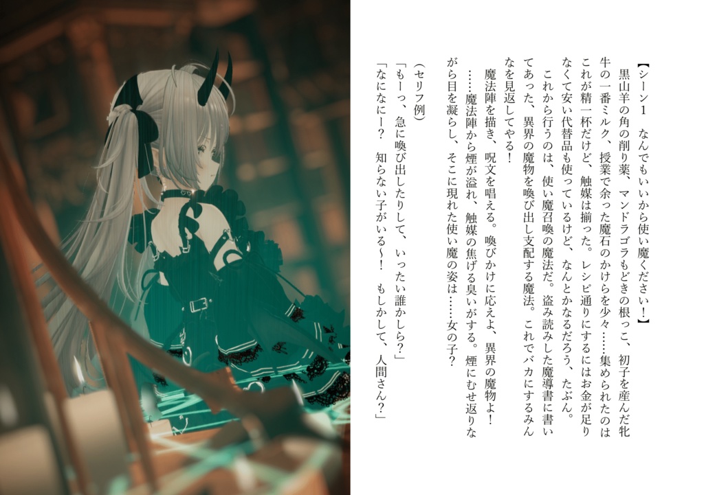 【VRChat】写真撮影用オリジナルストーリー第1弾『使い魔召喚したサキュバスに主従逆転されちゃった話』