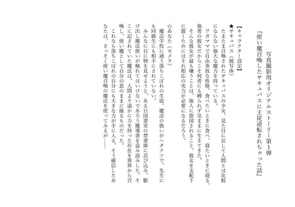 【VRChat】写真撮影用オリジナルストーリー第1弾『使い魔召喚したサキュバスに主従逆転されちゃった話』