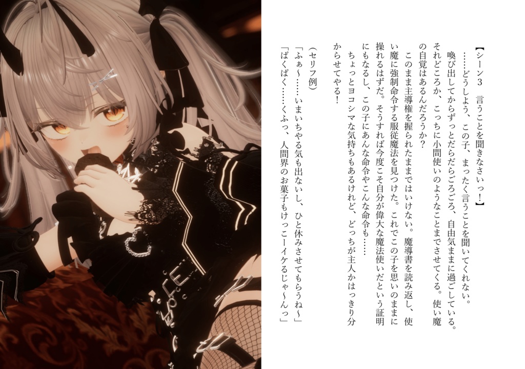 【VRChat】写真撮影用オリジナルストーリー第1弾『使い魔召喚したサキュバスに主従逆転されちゃった話』
