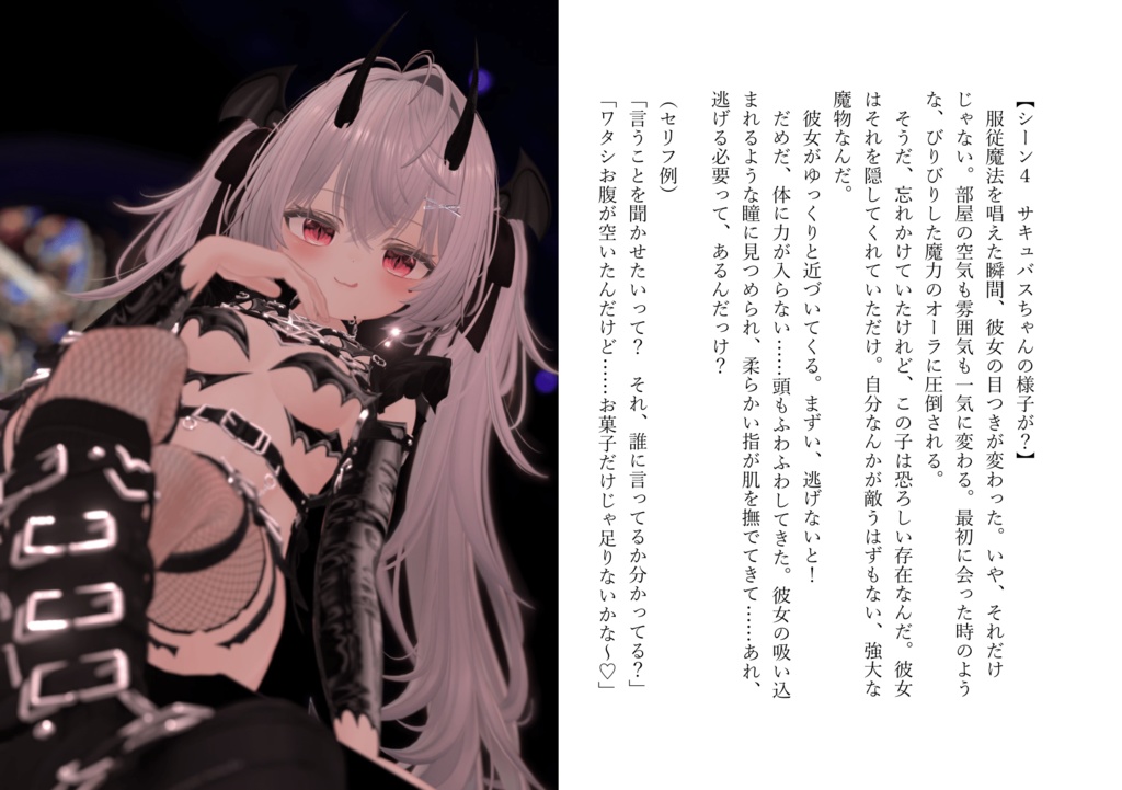 【VRChat】写真撮影用オリジナルストーリー第1弾『使い魔召喚したサキュバスに主従逆転されちゃった話』